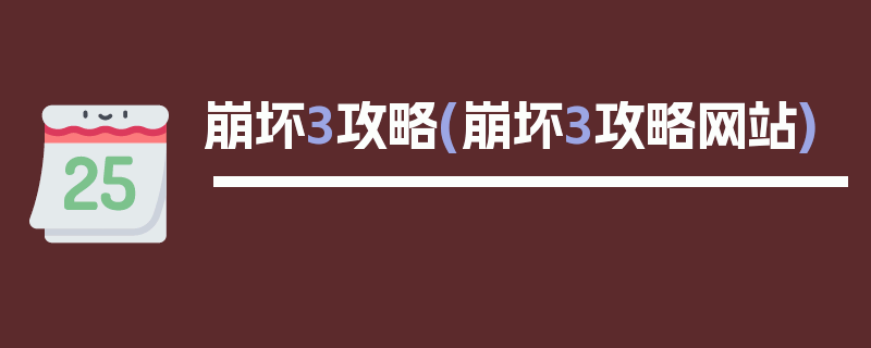 崩坏3攻略(崩坏3攻略网站)