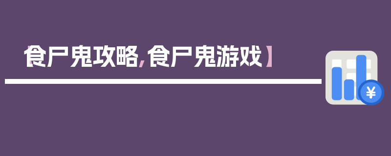 【食尸鬼攻略,食尸鬼游戏】