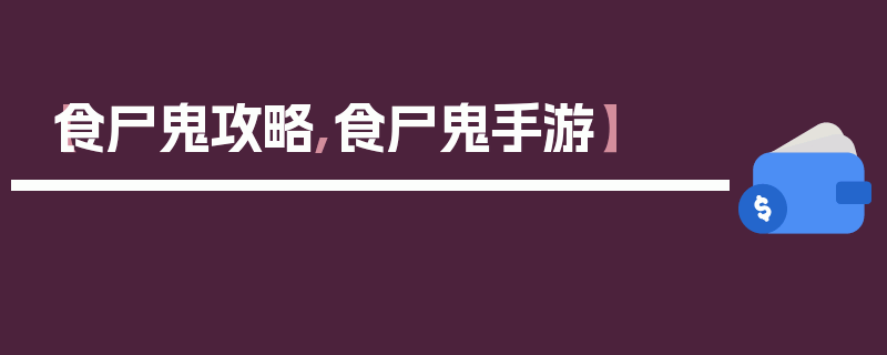 【食尸鬼攻略,食尸鬼手游】