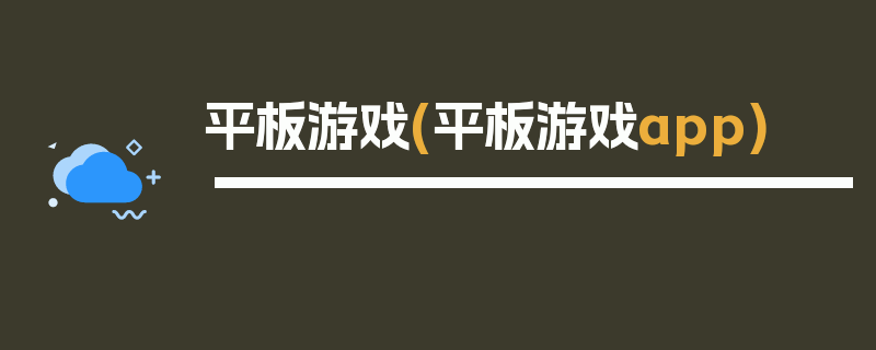 平板游戏(平板游戏app)