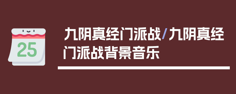 九阴真经门派战/九阴真经门派战背景音乐