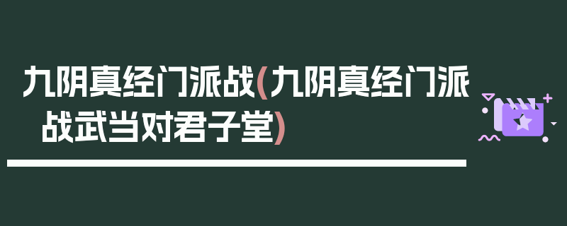 九阴真经门派战(九阴真经门派战武当对君子堂)