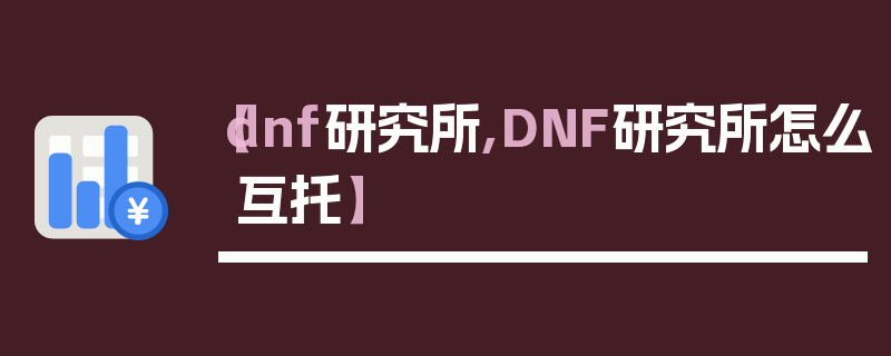 【dnf研究所,DNF研究所怎么互托】