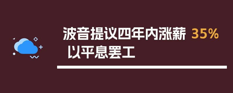 波音提议四年内涨薪 35% 以平息罢工