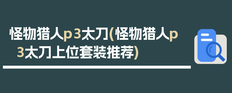 怪物猎人p3太刀(怪物猎人p3太刀上位套装推荐)