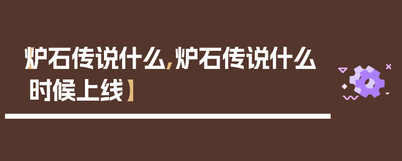 【炉石传说什么,炉石传说什么时候上线】