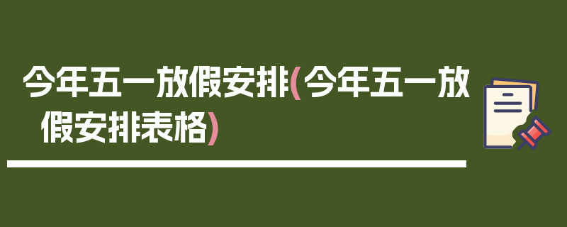 今年五一放假安排(今年五一放假安排表格)