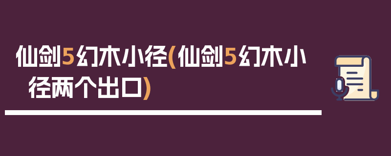 仙剑5幻木小径(仙剑5幻木小径两个出口)