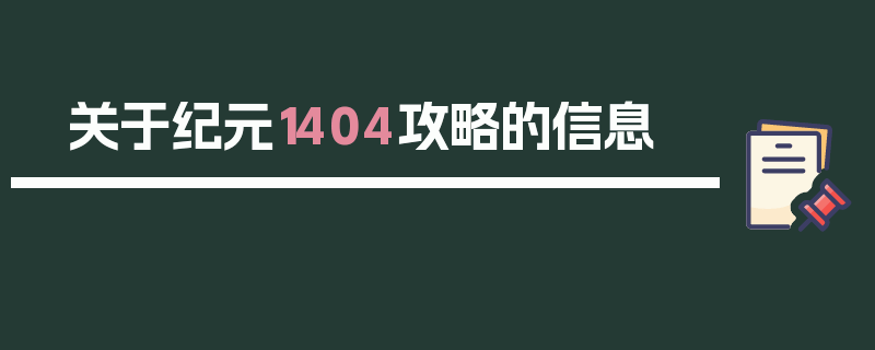 关于纪元1404攻略的信息