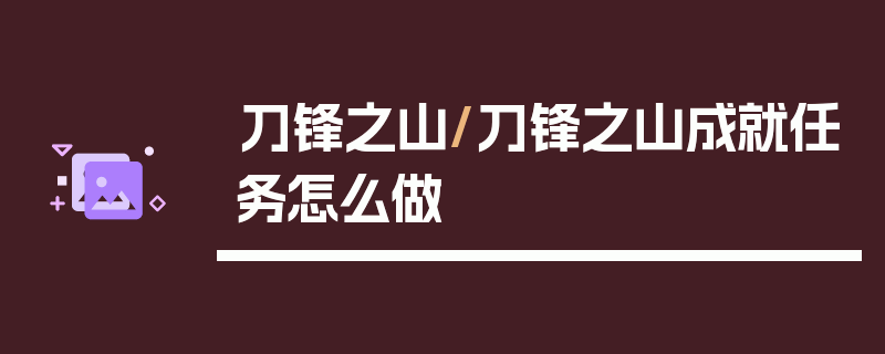 刀锋之山/刀锋之山成就任务怎么做