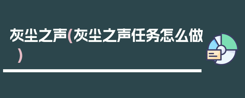 灰尘之声(灰尘之声任务怎么做)