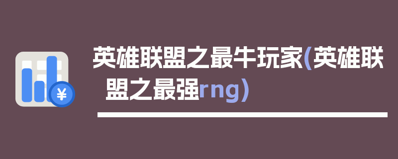 英雄联盟之最牛玩家(英雄联盟之最强rng)