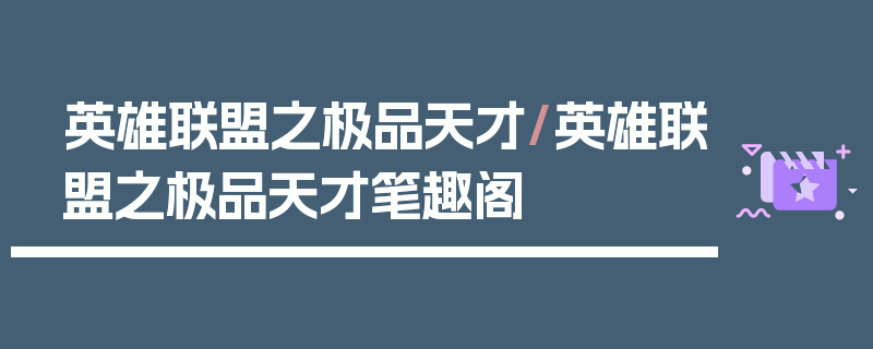 英雄联盟之极品天才/英雄联盟之极品天才笔趣阁