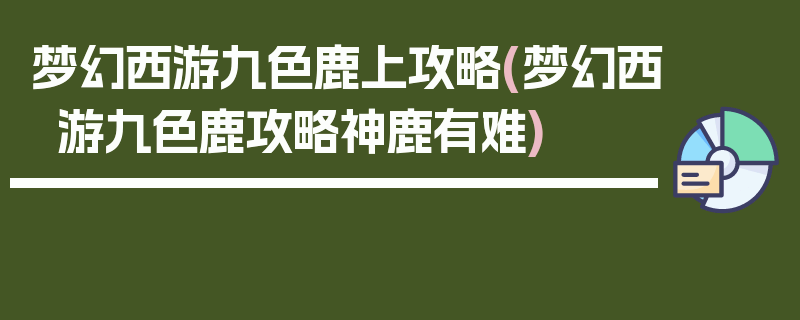 梦幻西游九色鹿上攻略(梦幻西游九色鹿攻略神鹿有难)