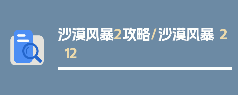 沙漠风暴2攻略/沙漠风暴 212