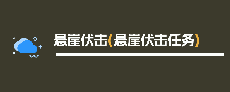 悬崖伏击(悬崖伏击任务)