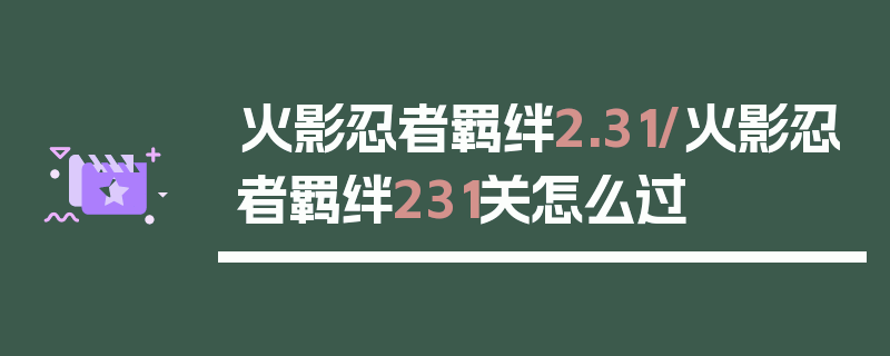 火影忍者羁绊2.31/火影忍者羁绊231关怎么过