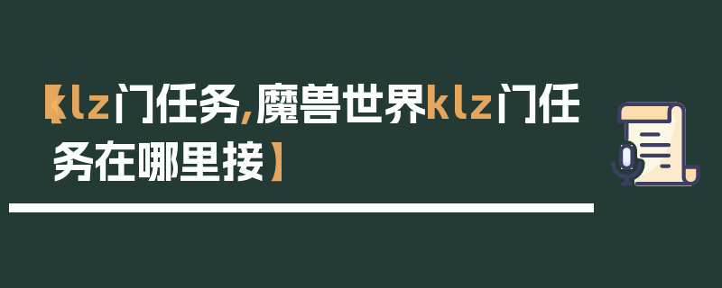 【klz门任务,魔兽世界klz门任务在哪里接】