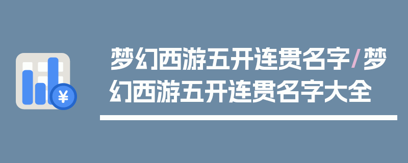 梦幻西游五开连贯名字/梦幻西游五开连贯名字大全