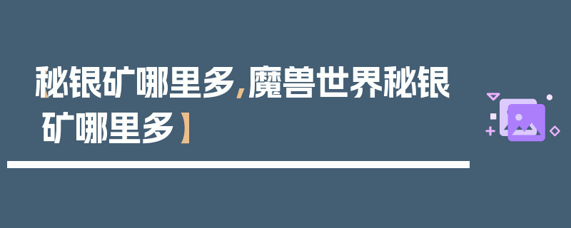 【秘银矿哪里多,魔兽世界秘银矿哪里多】