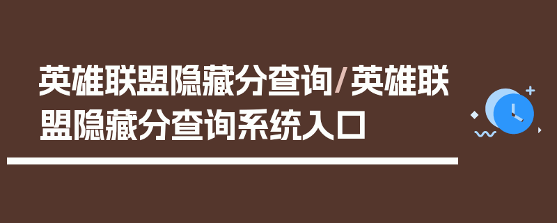 英雄联盟隐藏分查询/英雄联盟隐藏分查询系统入口