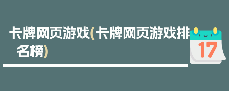 卡牌网页游戏(卡牌网页游戏排名榜)