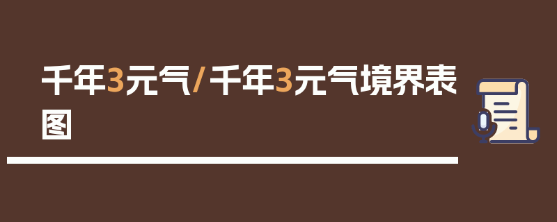 千年3元气/千年3元气境界表图