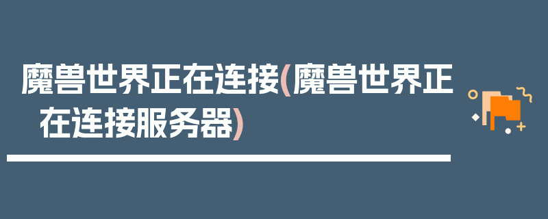 魔兽世界正在连接(魔兽世界正在连接服务器)