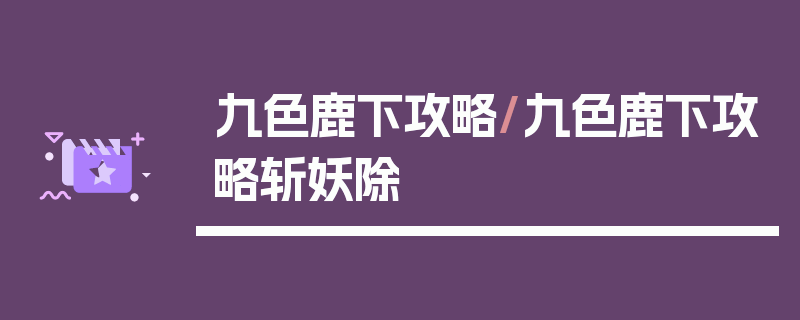 九色鹿下攻略/九色鹿下攻略斩妖除