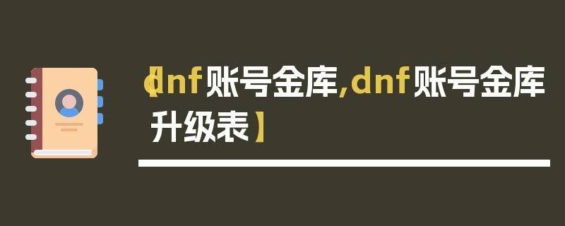 【dnf账号金库,dnf账号金库升级表】