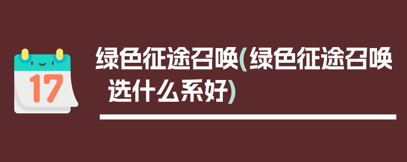 绿色征途召唤(绿色征途召唤选什么系好)