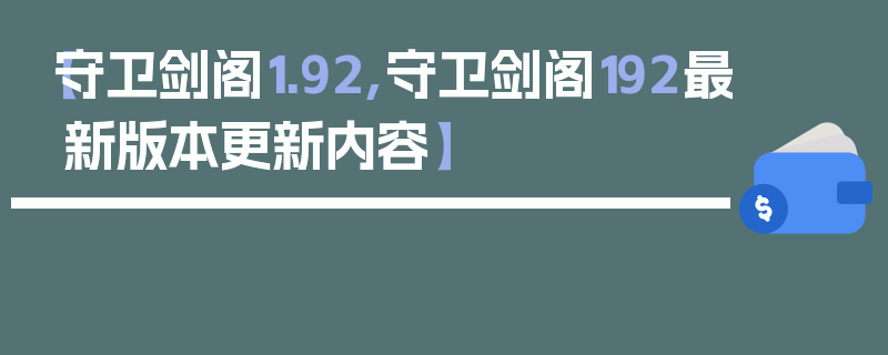 【守卫剑阁1.92,守卫剑阁192最新版本更新内容】