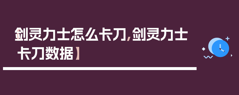 【剑灵力士怎么卡刀,剑灵力士卡刀数据】