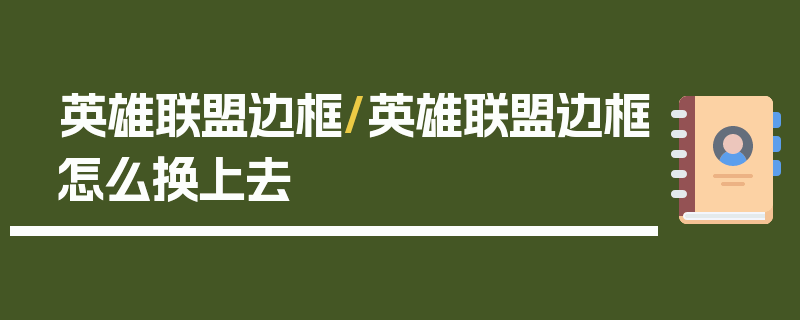 英雄联盟边框/英雄联盟边框怎么换上去