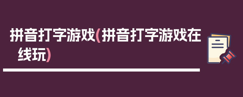 拼音打字游戏(拼音打字游戏在线玩)