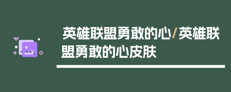 英雄联盟勇敢的心/英雄联盟勇敢的心皮肤