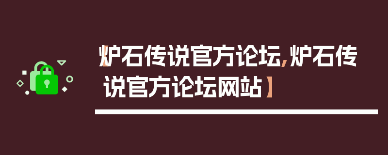 【炉石传说官方论坛,炉石传说官方论坛网站】