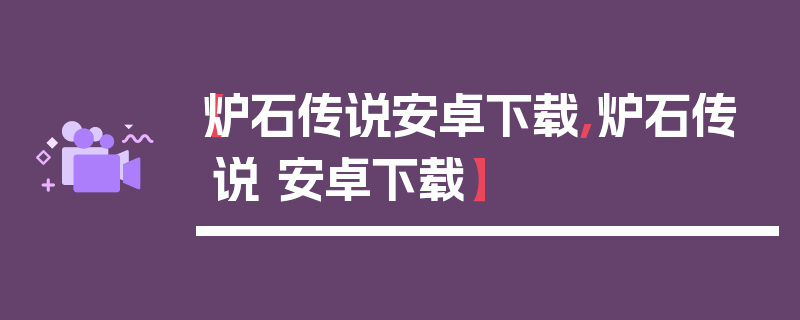 【炉石传说安卓下载,炉石传说 安卓下载】