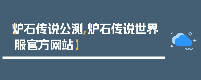 【炉石传说公测,炉石传说世界服官方网站】