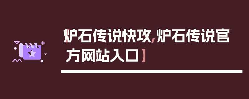 【炉石传说快攻,炉石传说官方网站入口】