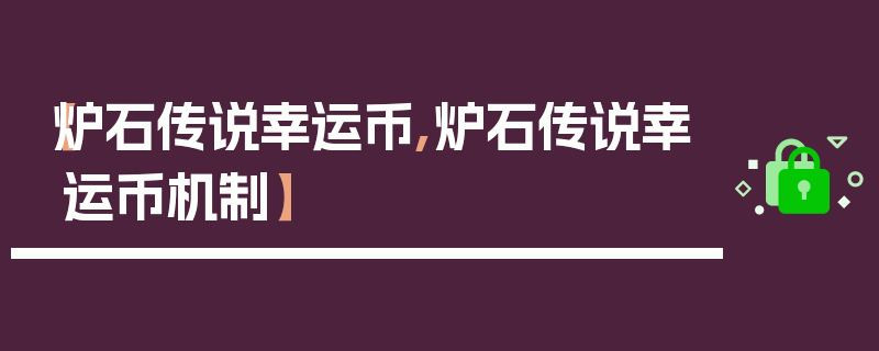 【炉石传说幸运币,炉石传说幸运币机制】