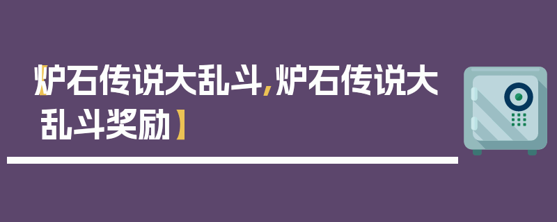 【炉石传说大乱斗,炉石传说大乱斗奖励】