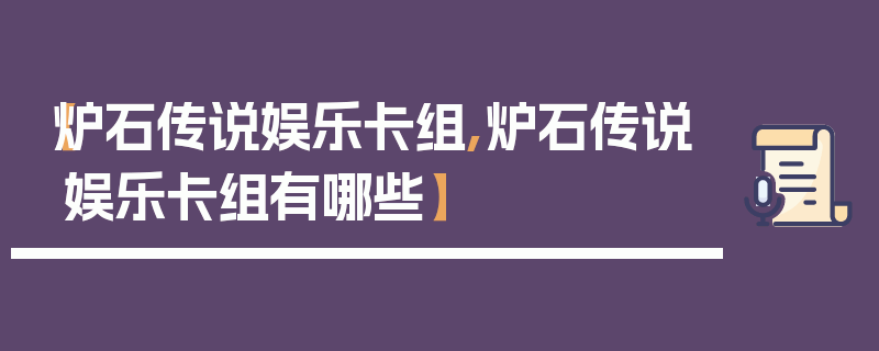 【炉石传说娱乐卡组,炉石传说娱乐卡组有哪些】