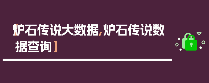 【炉石传说大数据,炉石传说数据查询】