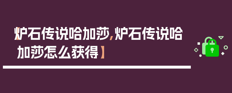 【炉石传说哈加莎,炉石传说哈加莎怎么获得】