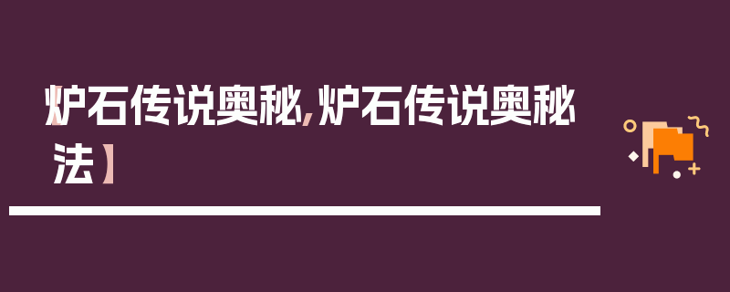 【炉石传说奥秘,炉石传说奥秘法】