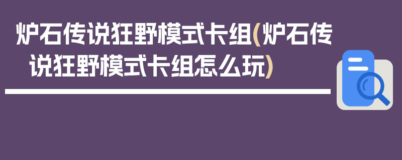 炉石传说狂野模式卡组(炉石传说狂野模式卡组怎么玩)