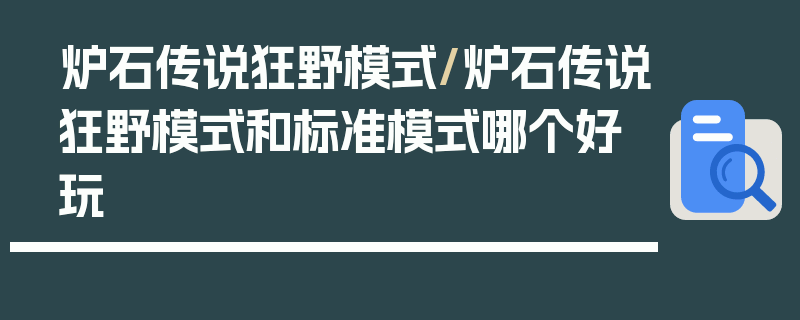 炉石传说狂野模式/炉石传说狂野模式和标准模式哪个好玩