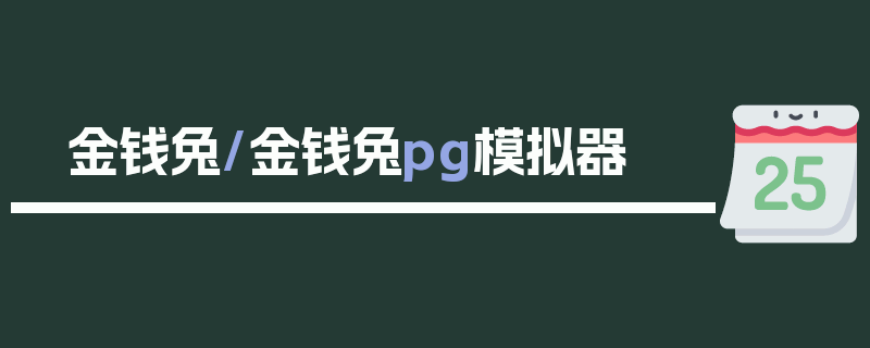 金钱兔/金钱兔pg模拟器