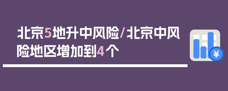 北京5地升中风险/北京中风险地区增加到4个